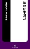 演歌は不滅だ (ソニー・マガジンズ新書) の評価・レビュー