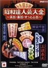 昭和達人芸大全~笑芸・喜芸・すっとこ芸~初日 [DVD]