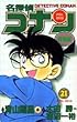 名探偵コナン―特別編 (21) (てんとう虫コミックス)