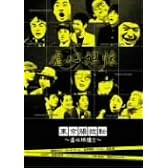 東京腸捻転 ~虚心坦懐!!~ [DVD]