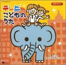 CDツイン テレビ・こどものうた