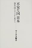 不安な国日本―福祉の国イギリスから見ると