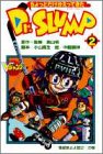 ������Ƃ����������Ă���Dr.SLUMP 2 (2)