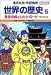 学習漫画世界の歴史 5 (5)