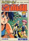 ハイスクール!奇面組 (4) (ジャンプコミックスセレクション)
