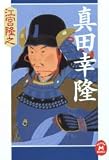 真田幸隆 (学研M文庫)