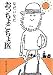おっちょこちょ医 (集英社文庫 60-C)