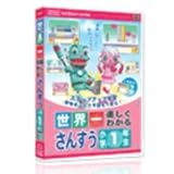 世界一楽しくわかる さんすう 小学1年生