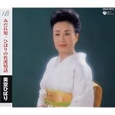 みだれ髪/ひばりの佐渡情話