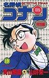 名探偵コナン―特別編 (19) (てんとう虫コミックス)