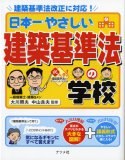 日本一やさしい建築基準法の学校―建築基準法改正に対応!
