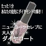 【ダイヤモンドパウダー入りネイル　ダイヤコート】