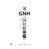 GNH(国民総幸福): みんなでつくる幸せ社会へ