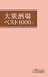大衆酒場ベスト1000（1）