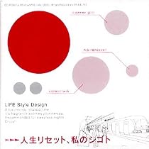 Life Style Designシリーズ 人生リセット、私のシゴト