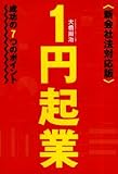 1円起業―成功の7つのポイント