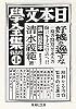 普及版 日本文学全集〈第1集〉 (集英社文庫)