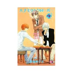 ハチミツとクローバー 9 (クイーンズコミックス―コーラス)