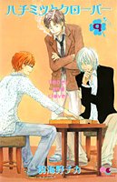 ハチミツとクローバー 9 (クイーンズコミックス―コーラス)
