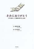 きみにありがとう―零下40度のシベリア捕虜収容所で交した約束
