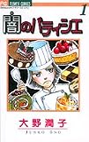 闇のパティシエ 1 (フラワーコミックス)
