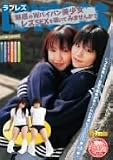 ラブレズ 杏ちはや・さくら葵 [DVD]