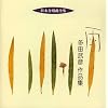 日本合唱曲全集「雨」多田武彦作品集