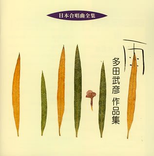 Cover image : 日本合唱曲全集「雨」多田武彦作品集