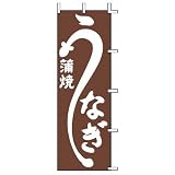 のぼり Ｊ９８-２２６ うなぎ蒲焼 うなぎ