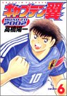 キャプテン翼―Road to 2002 (6) (ヤングジャンプ・コミックス)