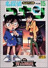 名探偵コナン―テレビアニメ版 (15) (少年サンデーコミックス―ビジュアルセレクション)