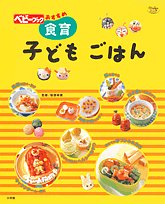Cover image : 食育子どもごはん―ベビーブックおすすめ (Oyakoムック)