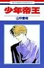 少年帝王 (花とゆめCOMICS)