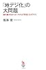 「地デジ化」の大問題 誰も書かなかった「アナログ停波」のカラクリ (知的発見!BOOKS)
