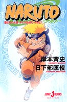 Cover image : NARUTO 滝隠れの死闘 オレが英雄だってばよ！ (JUMP j BOOKS)