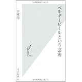 ベルギービールという芸術 (光文社新書)