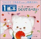 1歳の本〈VOL.5〉ひとりでたべたい 「生活」食事のしつけ (0~3歳の年齢別・発達えほん)の画像