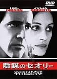 陰謀のセオリー [DVD]