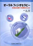 オーラルフィジオセラピー 非観血処置で歯周病を治す DENTAL HYGIENE SELECTION