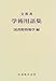 文部省 学術用語集 図書館情報学編 文部省 学術用語集 図書館情報学編