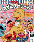 セサミストリートのシールブック〈2〉