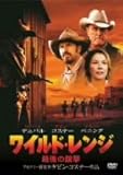 ワイルド・レンジ 最後の銃撃 [DVD]
