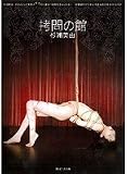 拷問の館 杉浦美由