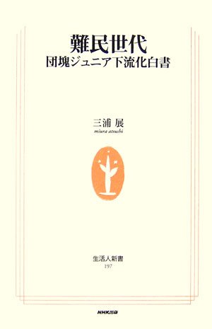 難民世代―団塊ジュニア下流化白書 (生活人新書)