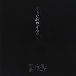 皮肉な種の卑屈な芽。