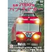 名鉄7000系パノラマカー 日本初の前面展望電車 [DVD]
