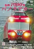 名鉄7000系パノラマカー 日本初の前面展望電車 [DVD]
