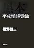 黒本―平成怪談実録 (新潮文庫)