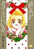 彼女がカフェにいる (3) (小学館文庫)