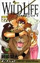 ワイルドライフ VOLUME27 (少年サンデーコミックス)